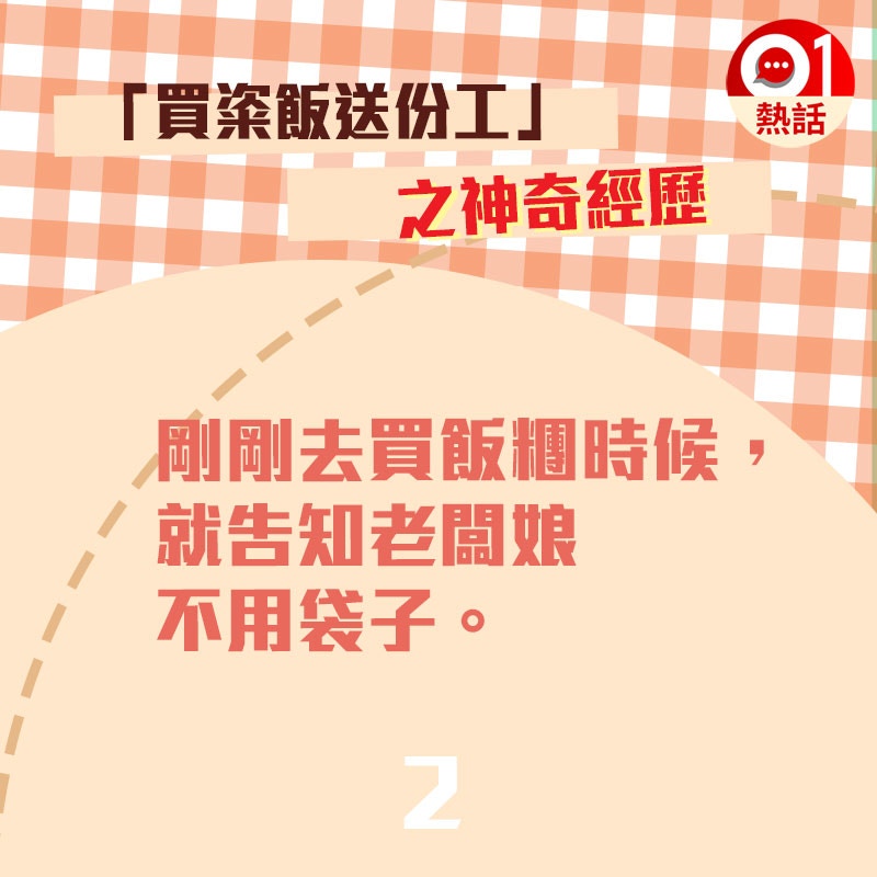 【買粢飯送份工】有次買粢飯糰時，一向環保的台女表示不需要袋子。（01製圖/資料來源：爆廢公社）
