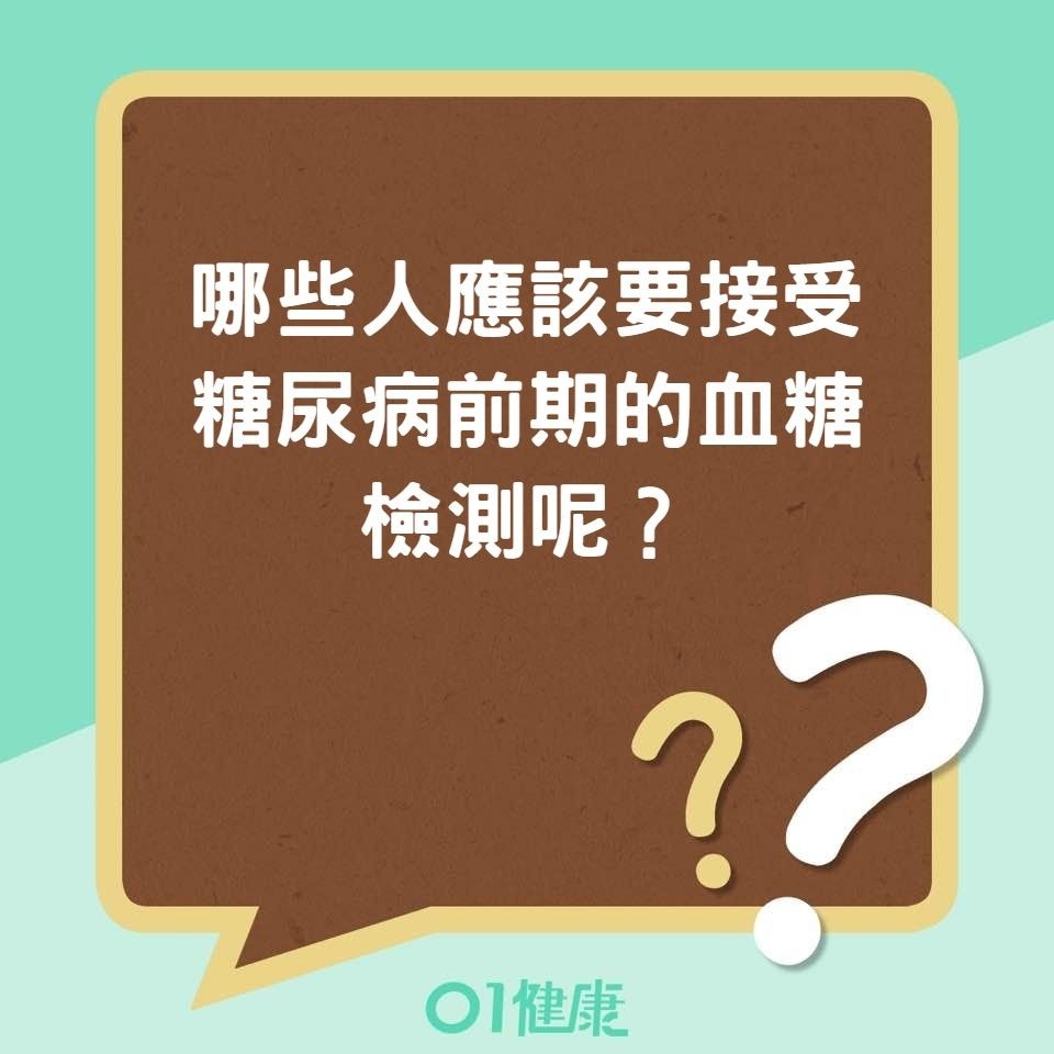 哪些人應該要接受糖尿病前期的血糖檢測呢?(01製圖) 哪些人應該要接受糖尿病前期的血糖檢測呢?(01製圖)