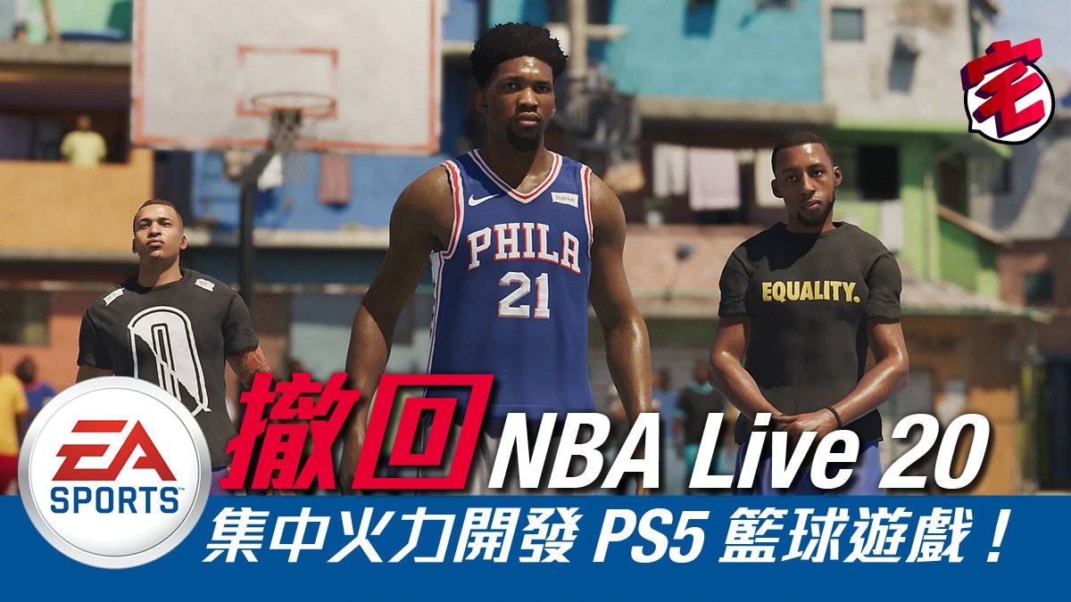 EA 放棄《NBA LIVE 20》 集中開發PS5 次世代籃球遊戲