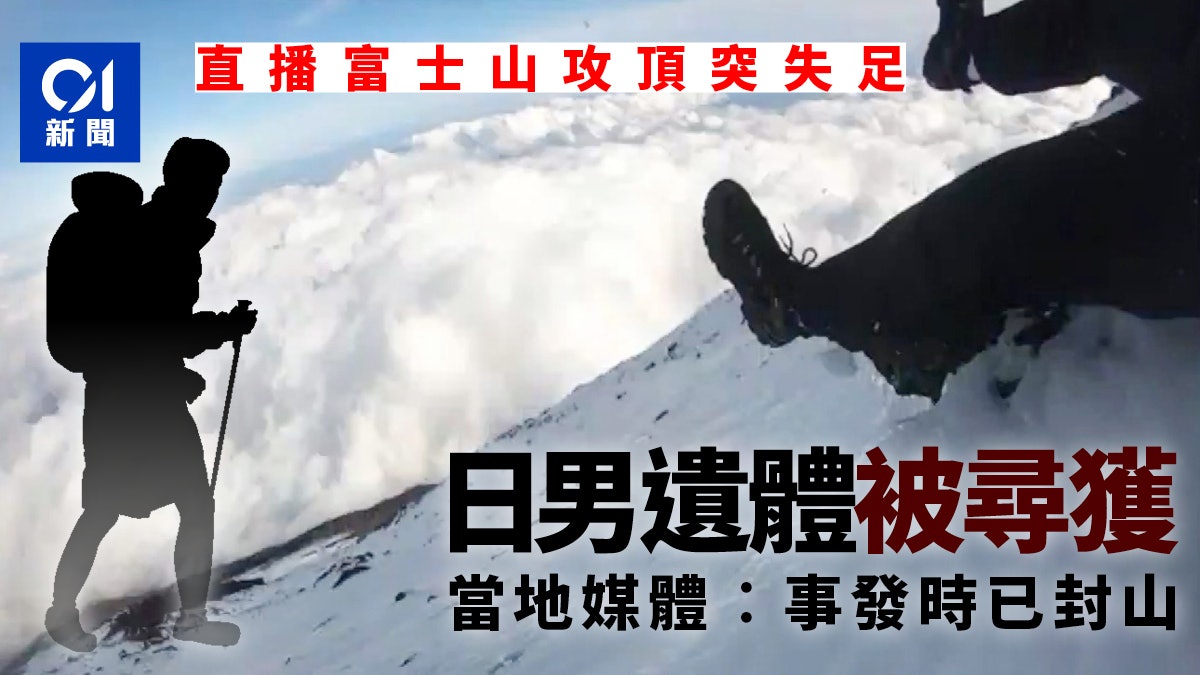 日本男子網上直播登山意外搜救員700米下發現遺體 香港01 世界專題 日本男子網上直播登山意外搜救員700米下發現遺體 香港01 世界專題