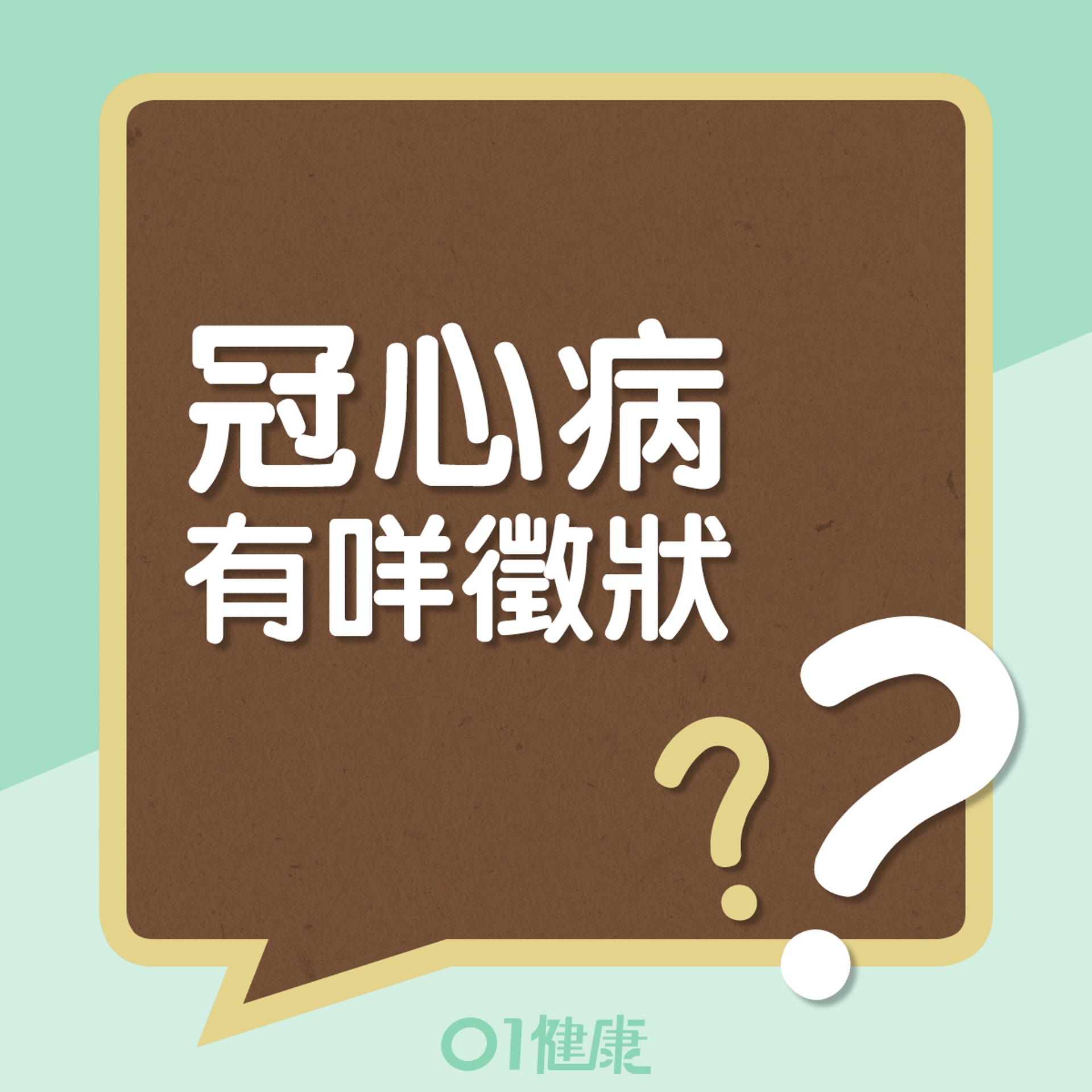 冠心病有咩徵狀?(01製圖) 冠心病有咩徵狀?(01製圖)