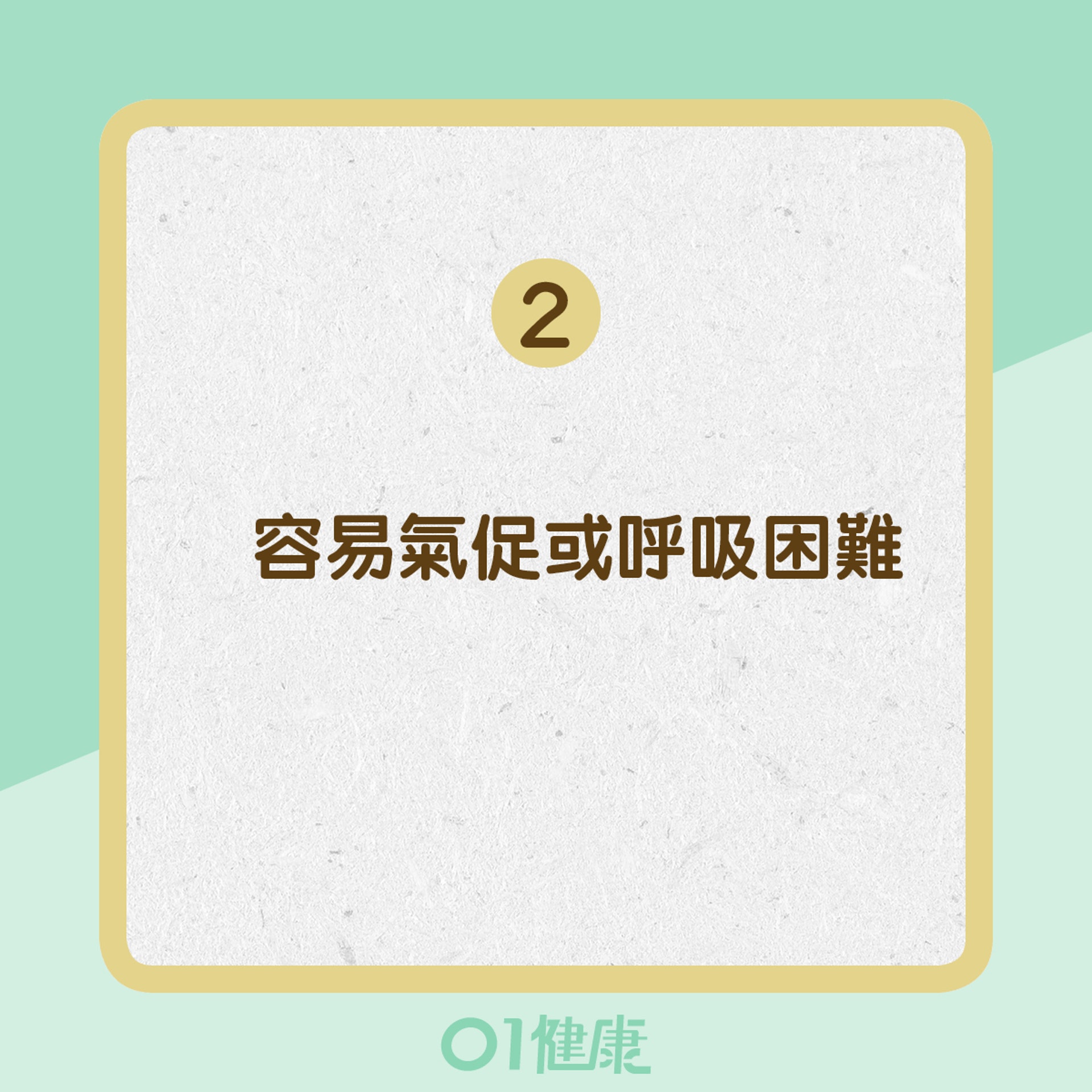 容易氣促或呼吸困難(01製圖) 容易氣促或呼吸困難(01製圖)