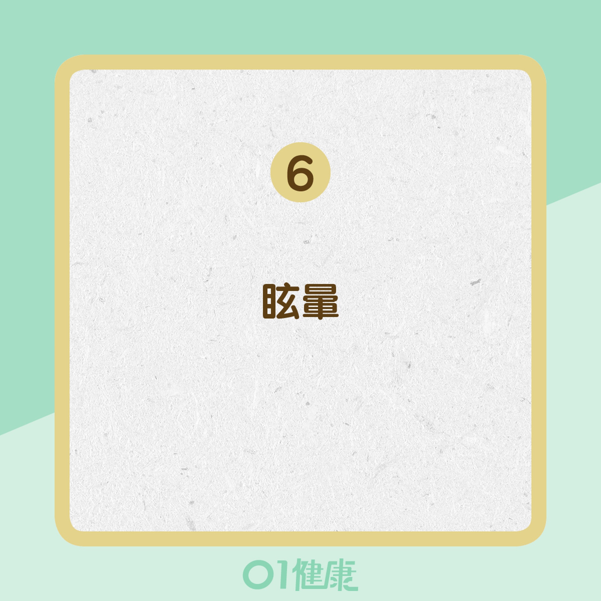 眩暈(01製圖) 眩暈(01製圖)