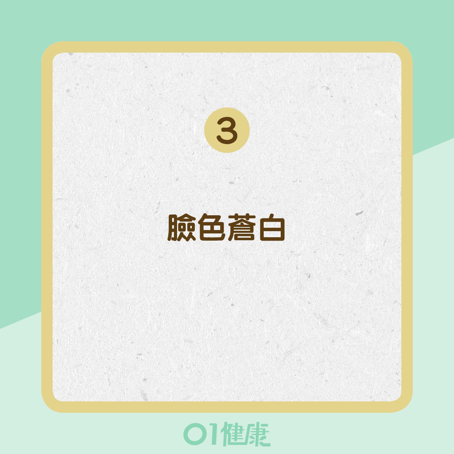臉色蒼白(01製圖) 臉色蒼白(01製圖)