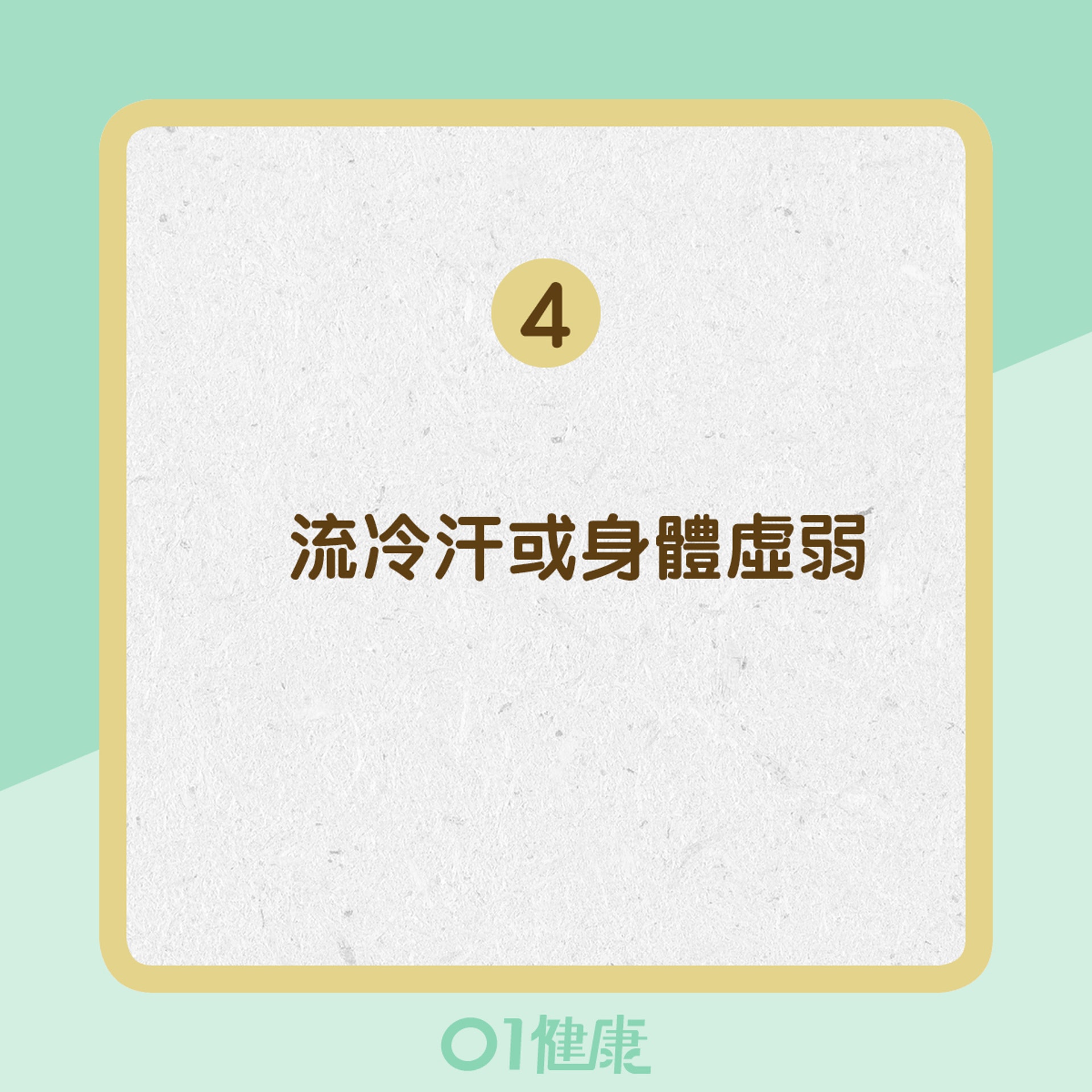 流冷汗或身體虛弱(01製圖) 流冷汗或身體虛弱(01製圖)