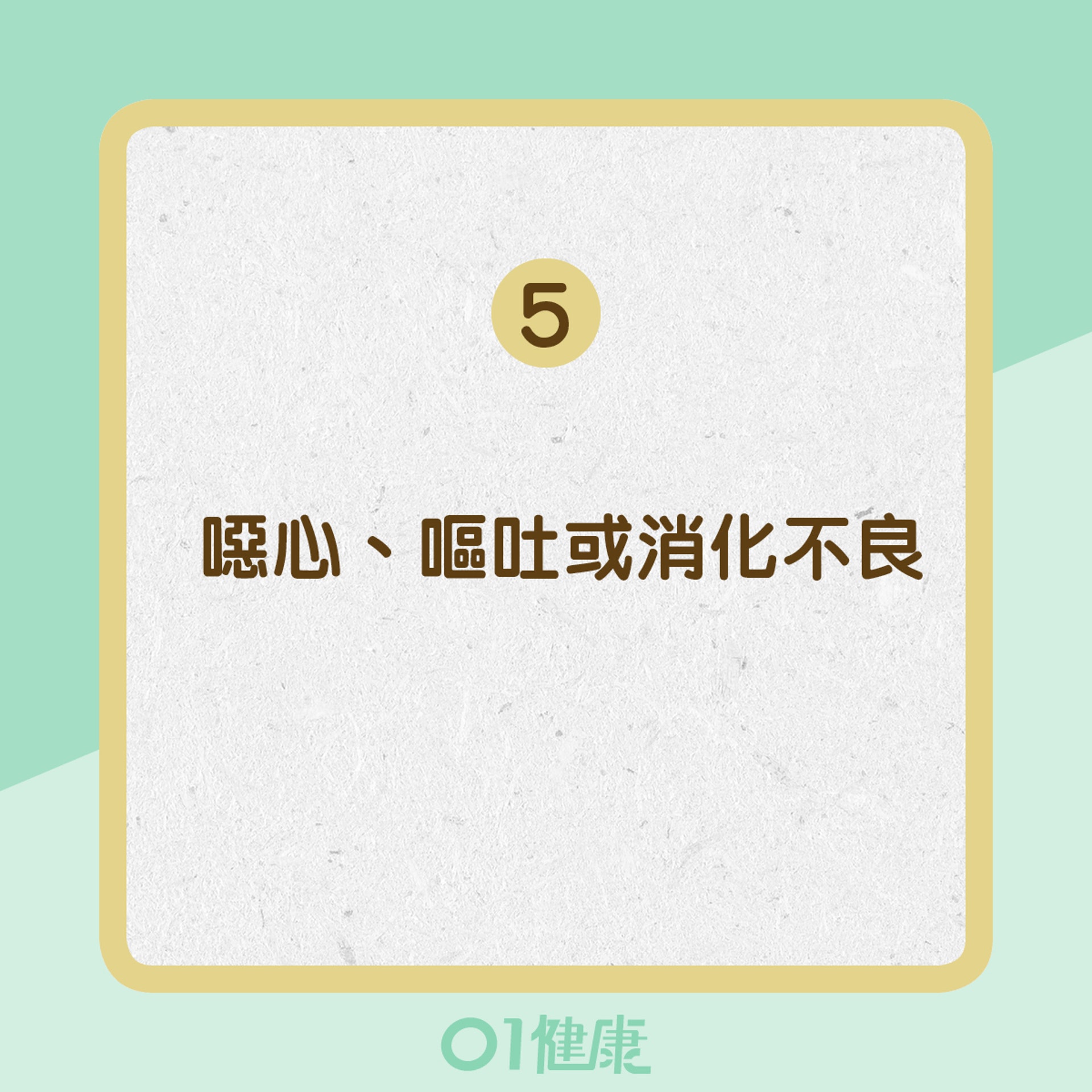 噁心、嘔吐或消化不良(01製圖) 噁心、嘔吐或消化不良(01製圖)