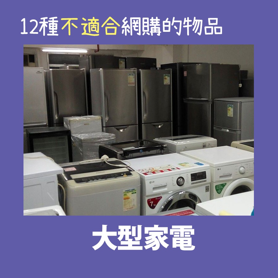 【12種不適合網購的物品】雪櫃、洗衣機、電視等大型家電,體積較大,亦有不同的尺寸,還是在現實的商店購買較好。(01製圖) 【12種不適合網購的物品】雪櫃、洗衣機、電視等大型家電,體積較大,亦有不同的尺寸,還是在現實的商店購買較好。(01製圖)