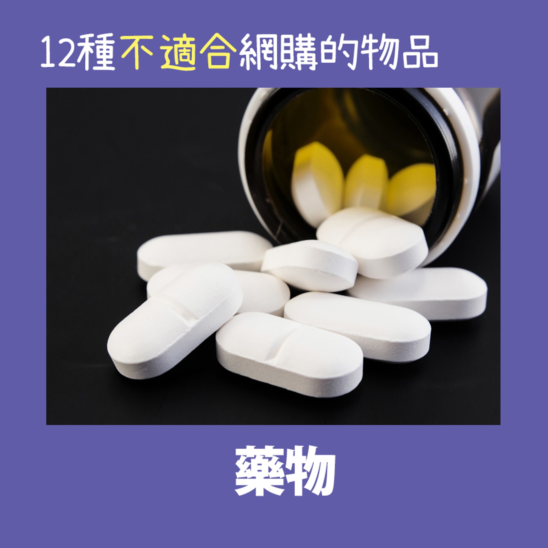 【12種不適合網購的物品】不少人會上網購買藥物,但除了服用時缺乏醫生指引,還可能誤購了違法藥物。(01製圖) 【12種不適合網購的物品】不少人會上網購買藥物,但除了服用時缺乏醫生指引,還可能誤購了違法藥物。(01製圖)