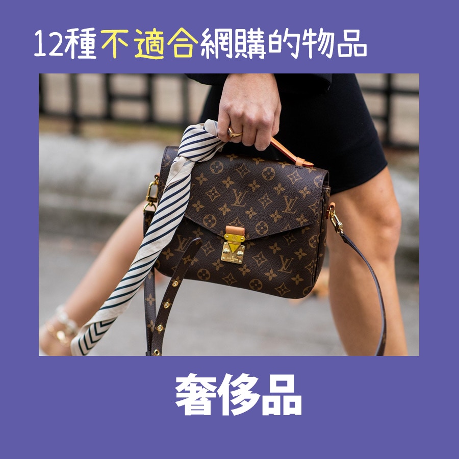 【12種不適合網購的物品】奢侈品價格太高,就算在大品牌的網店購買,也怕在運輸過程中會損毀,因此還是去名店較好。(01製圖) 【12種不適合網購的物品】奢侈品價格太高,就算在大品牌的網店購買,也怕在運輸過程中會損毀,因此還是去名店較好。(01製圖)