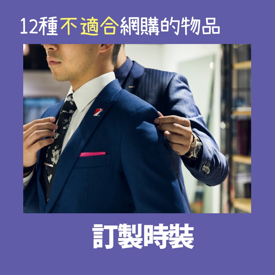 【12種不適合網購的物品】需度身訂造的服裝,透過網上提供呎寸容易有偏差,令成品走樣,所以還是親身到店舖量訂製較有保障。(01製圖) 【12種不適合網購的物品】需度身訂造的服裝,透過網上提供呎寸容易有偏差,令成品走樣,所以還是親身到店舖量訂製較有保障。(01製圖)