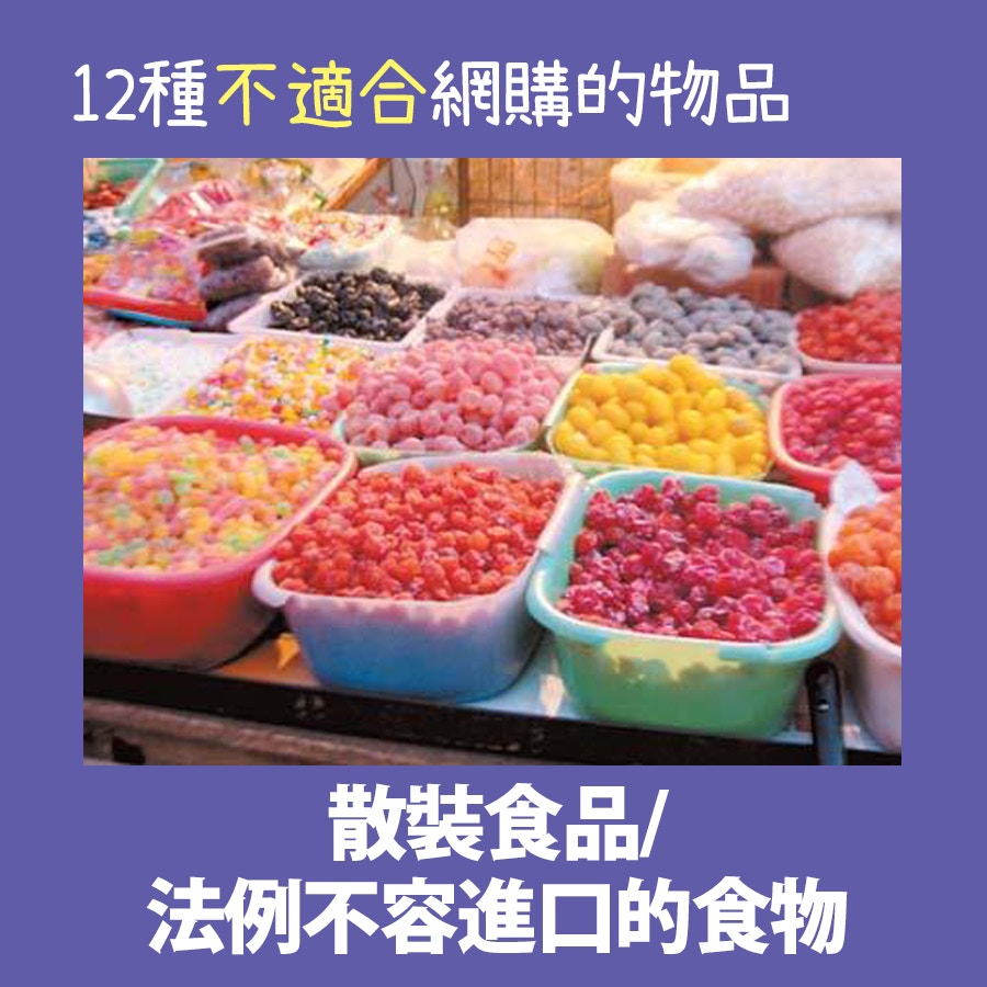【12種不適合網購的物品】散裝食品沒有預先包裝,也不知道成分、衛生情況成疑,當中有些食物因可能不許入口,如狗肉,因此不應網購。(01製圖) 【12種不適合網購的物品】散裝食品沒有預先包裝,也不知道成分、衛生情況成疑,當中有些食物因可能不許入口,如狗肉,因此不應網購。(01製圖)