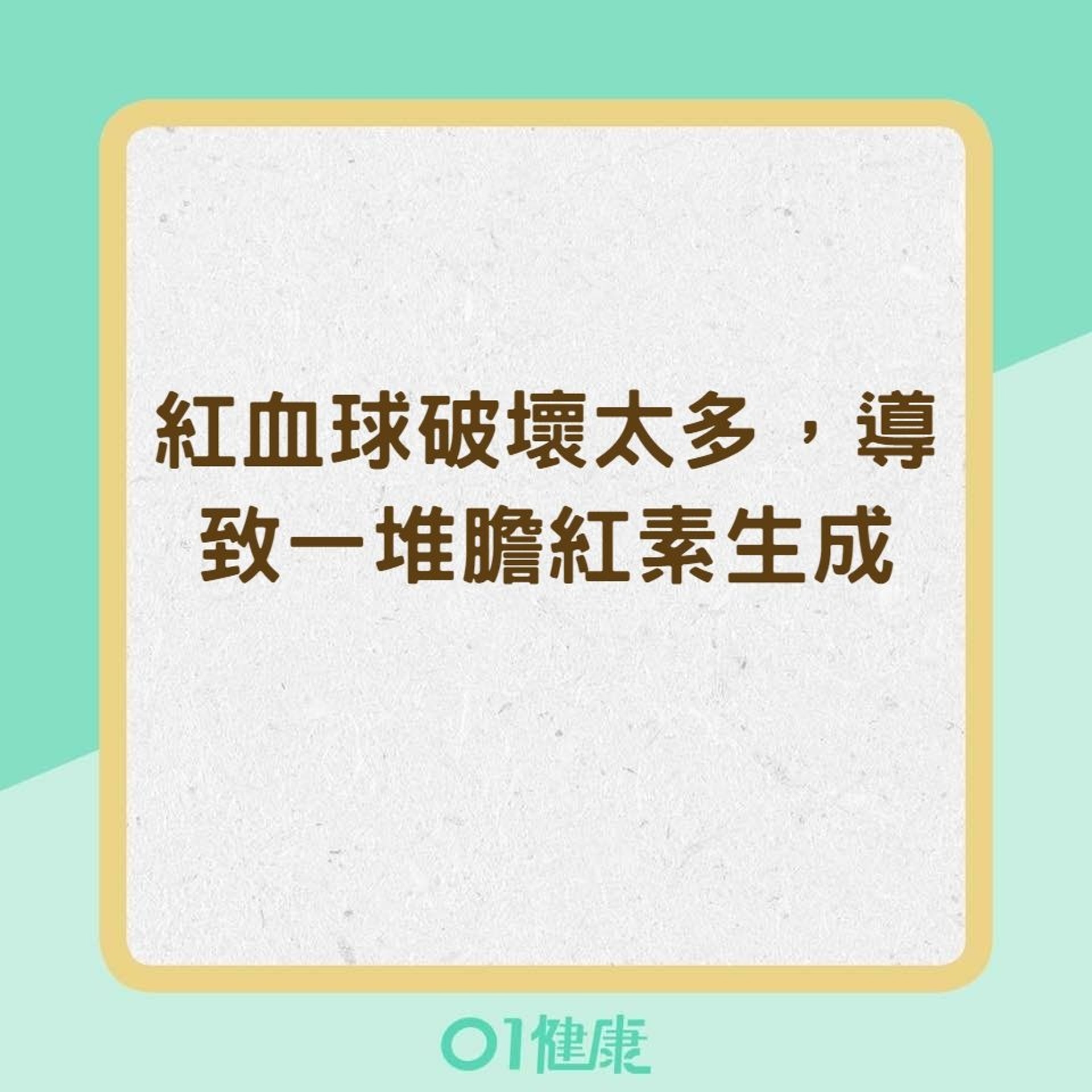 導致黃疸的可能原因:紅血球破壞太多(01製圖) 導致黃疸的可能原因:紅血球破壞太多(01製圖)