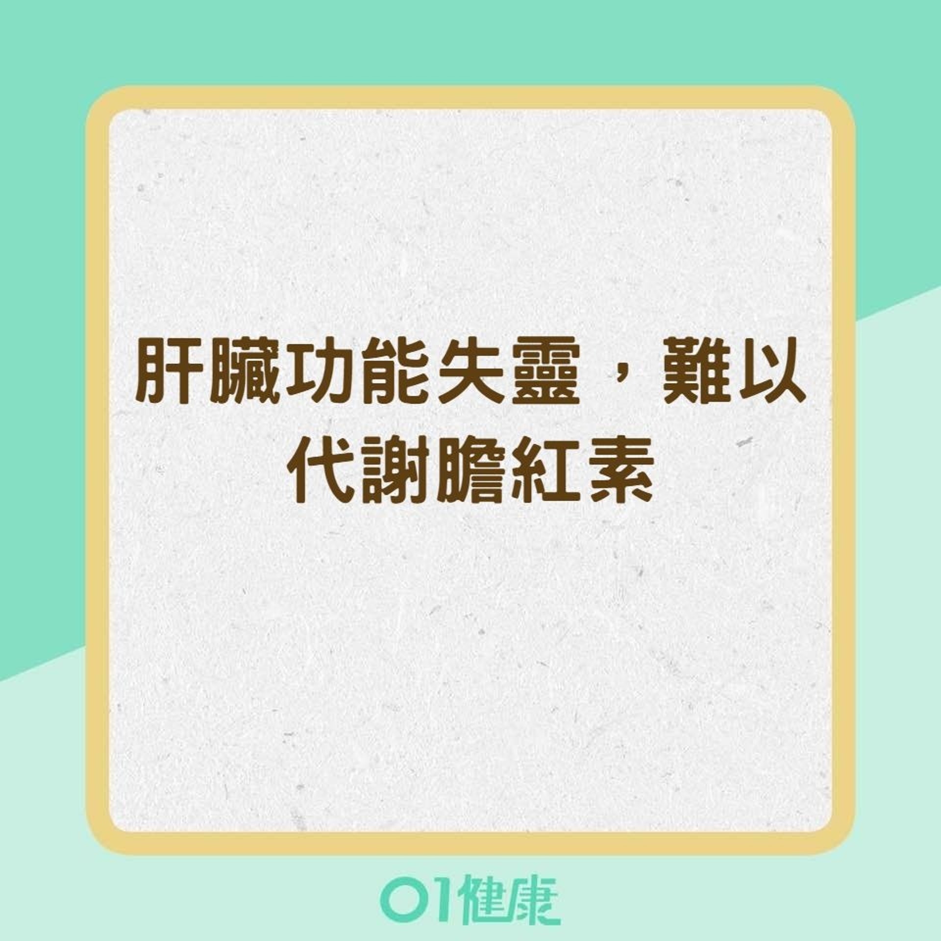 導致黃疸的可能原因:肝臟功能失靈(01製圖) 導致黃疸的可能原因:肝臟功能失靈(01製圖)