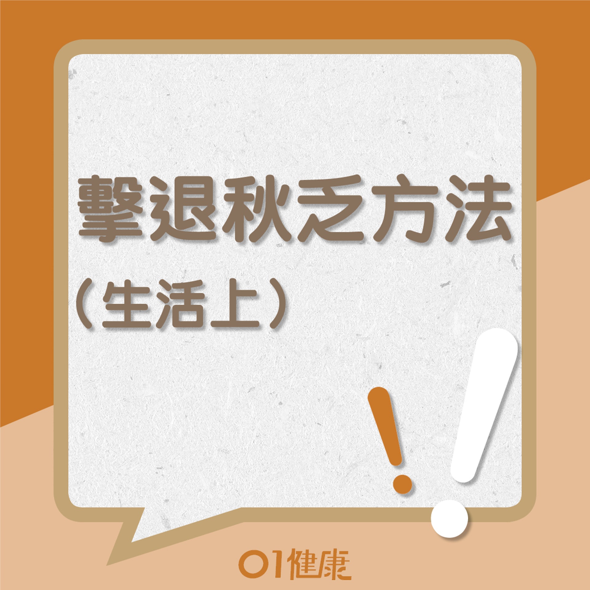擊退秋乏的方法—生活篇(01製圖) 擊退秋乏的方法—生活篇(01製圖)