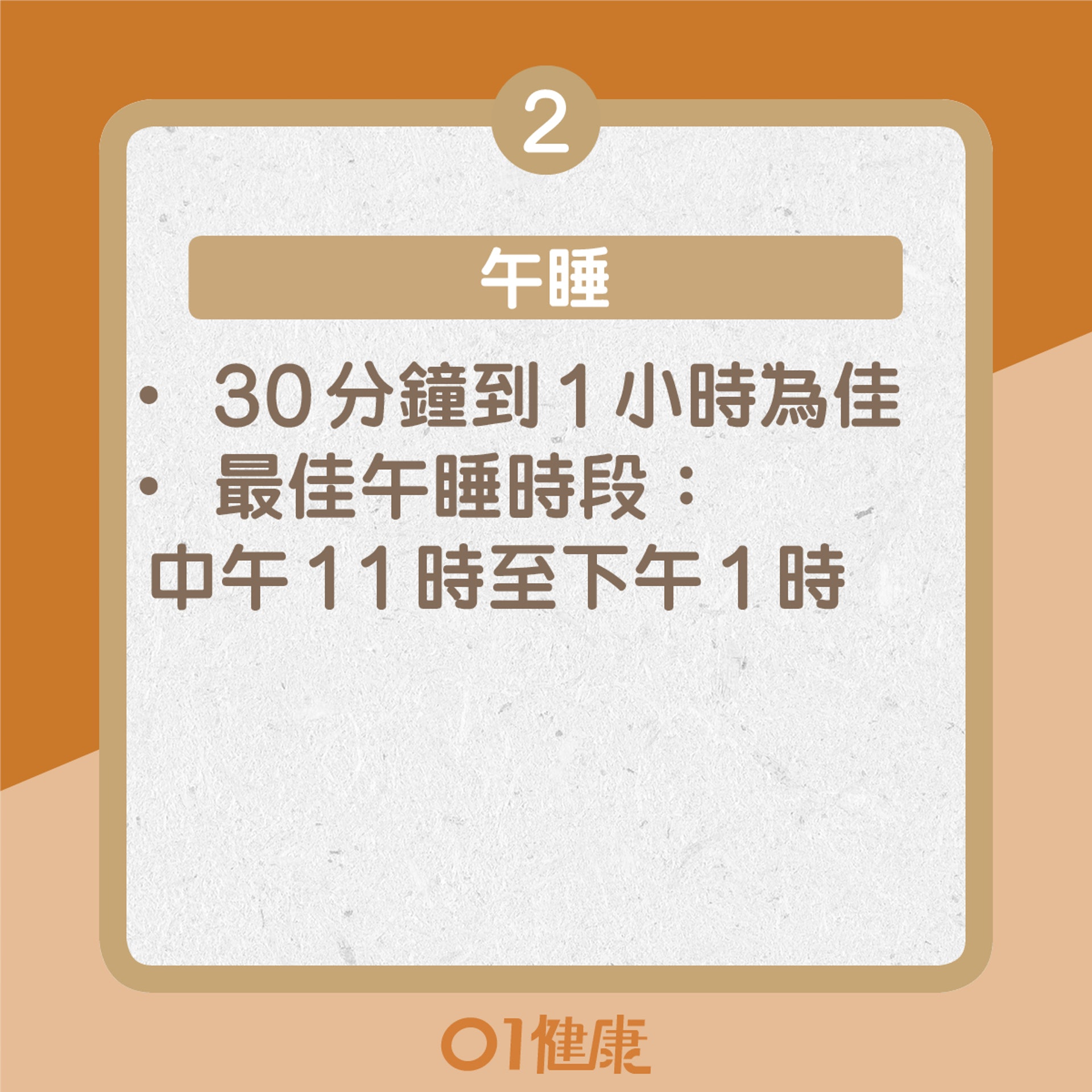 【擊退秋乏的方法—生活篇】2. 午睡(01製圖) 【擊退秋乏的方法—生活篇】2. 午睡(01製圖)