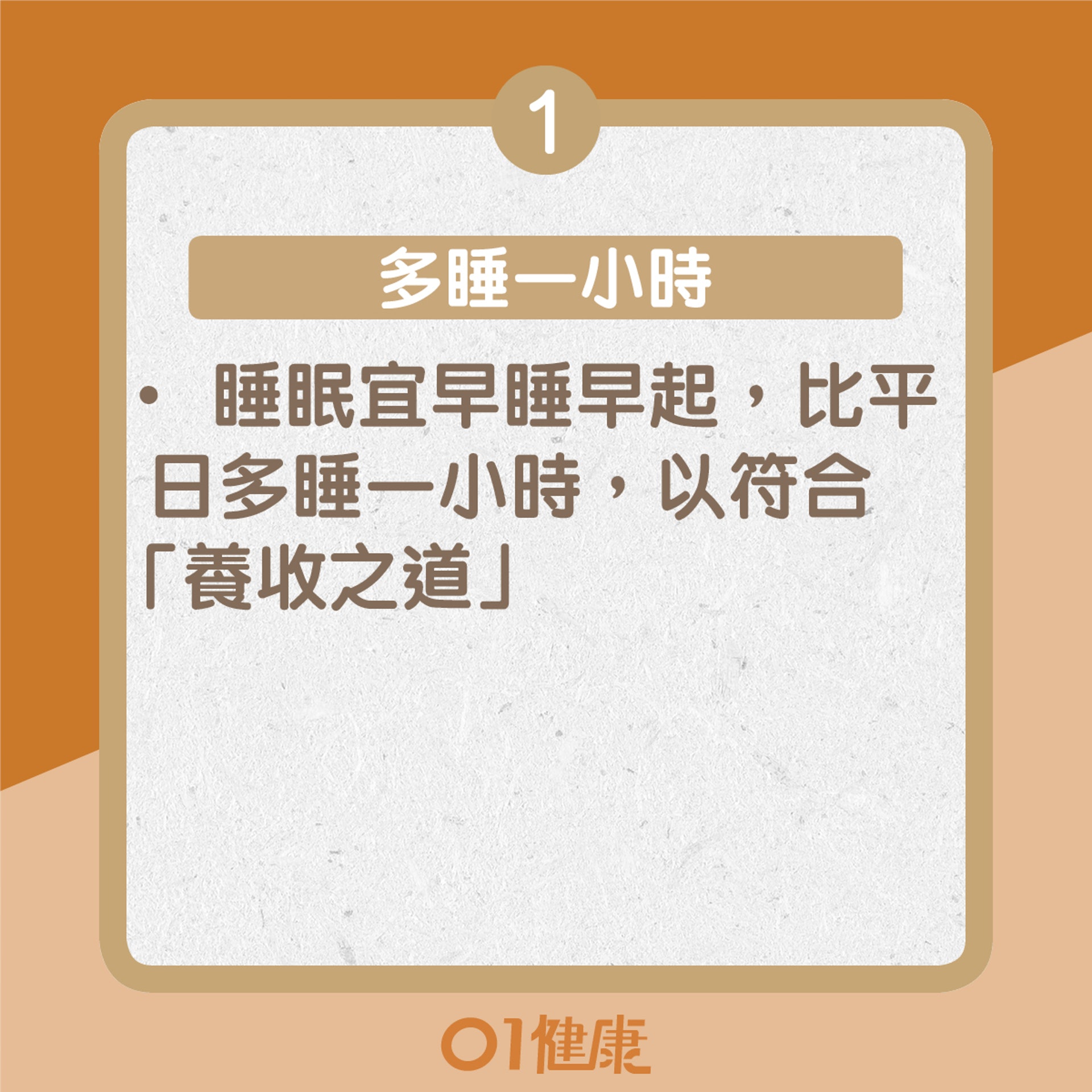 【擊退秋乏的方法—生活篇】1. 多睡一小時(01製圖) 【擊退秋乏的方法—生活篇】1. 多睡一小時(01製圖)