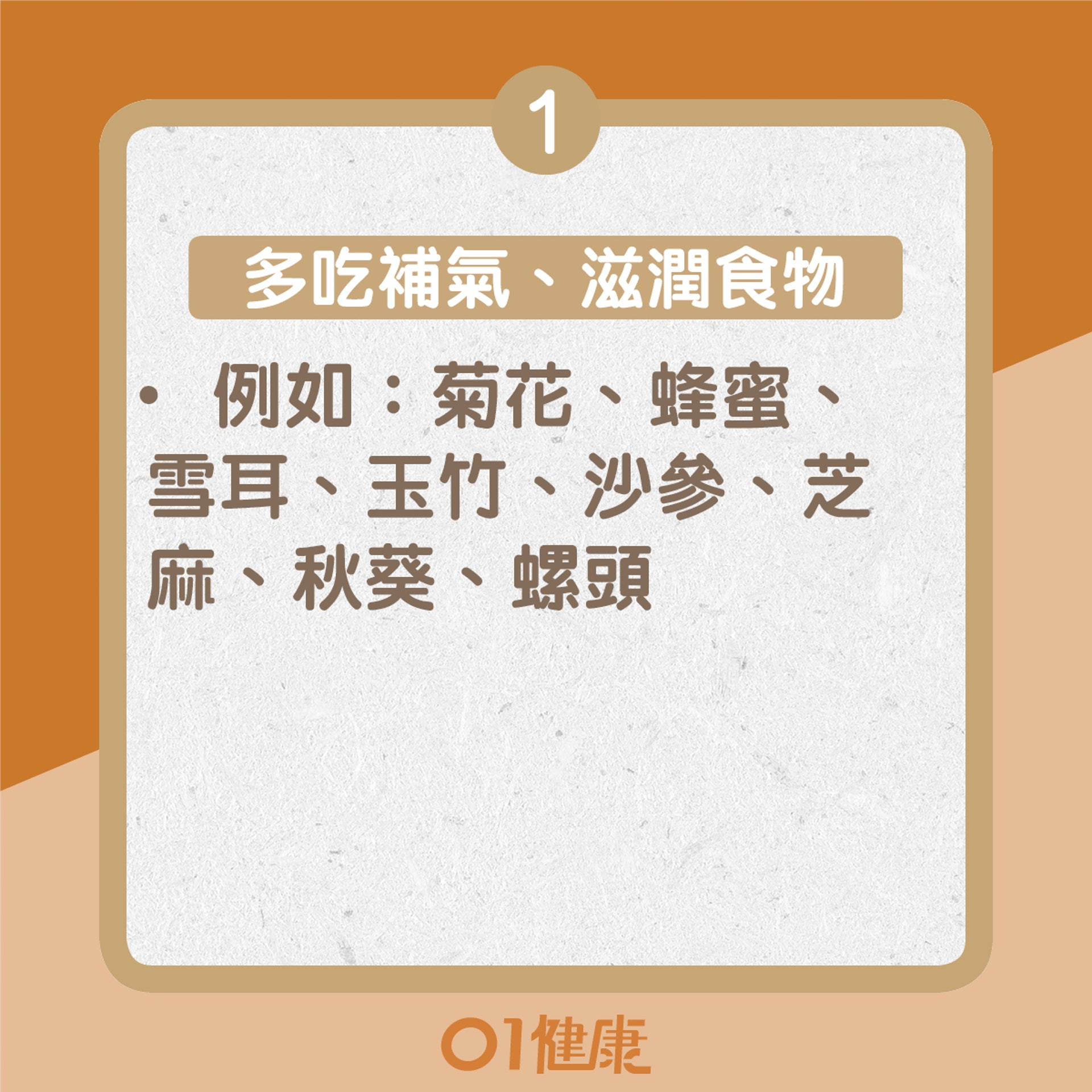 【擊退秋乏的方法—飲食篇】1. 多吃補氣、滋潤的食物(01製圖) 【擊退秋乏的方法—飲食篇】1. 多吃補氣、滋潤的食物(01製圖)