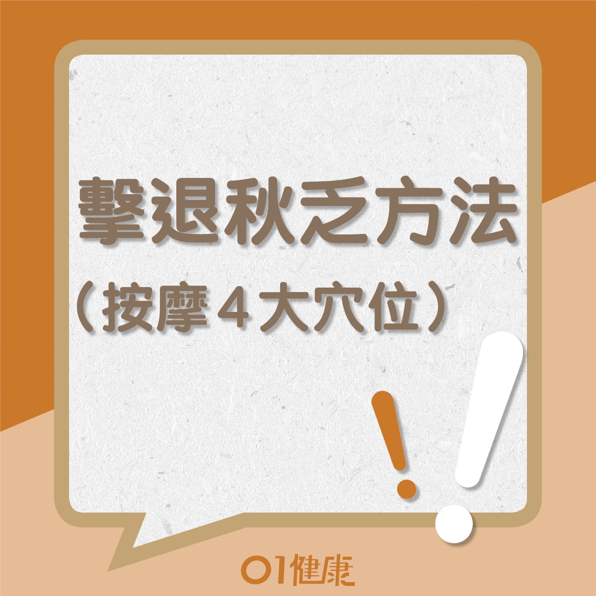 擊退秋乏的方法—穴位篇(01製圖) 擊退秋乏的方法—穴位篇(01製圖)
