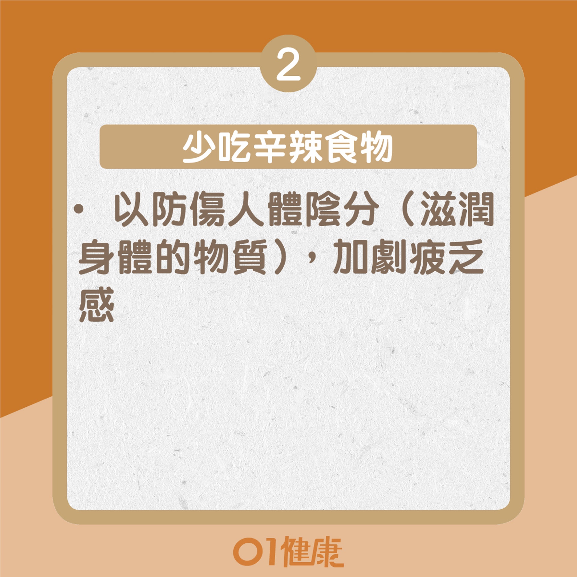 【擊退秋乏的方法—飲食篇】2. 少吃辛辣食物(01製圖) 【擊退秋乏的方法—飲食篇】2. 少吃辛辣食物(01製圖)