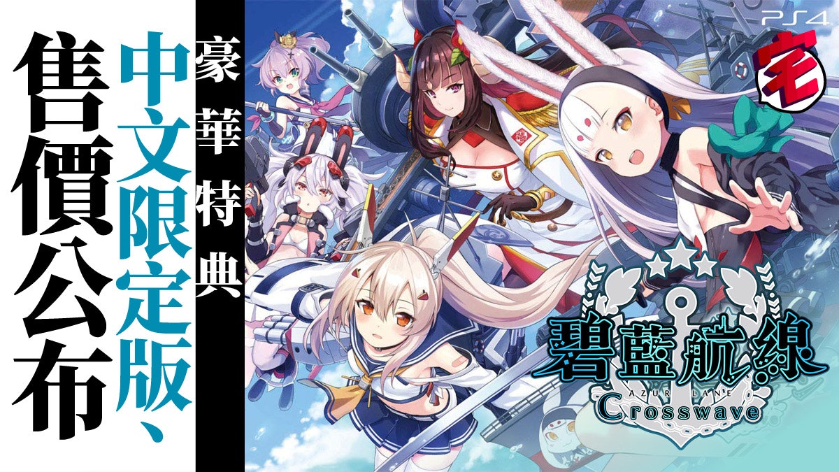 Ps4 碧藍航線crosswave 繁中版2月推出限定版送q版figure 香港01 遊戲動漫 Ps4 碧藍航線crosswave 繁中版2月推出限定版送q版figure 香港01 遊戲動漫