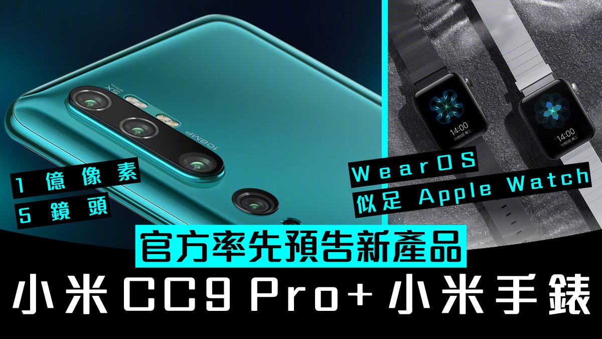 小米CC9 Pro 配1 億像素5 鏡頭官方發布會前預告曝光