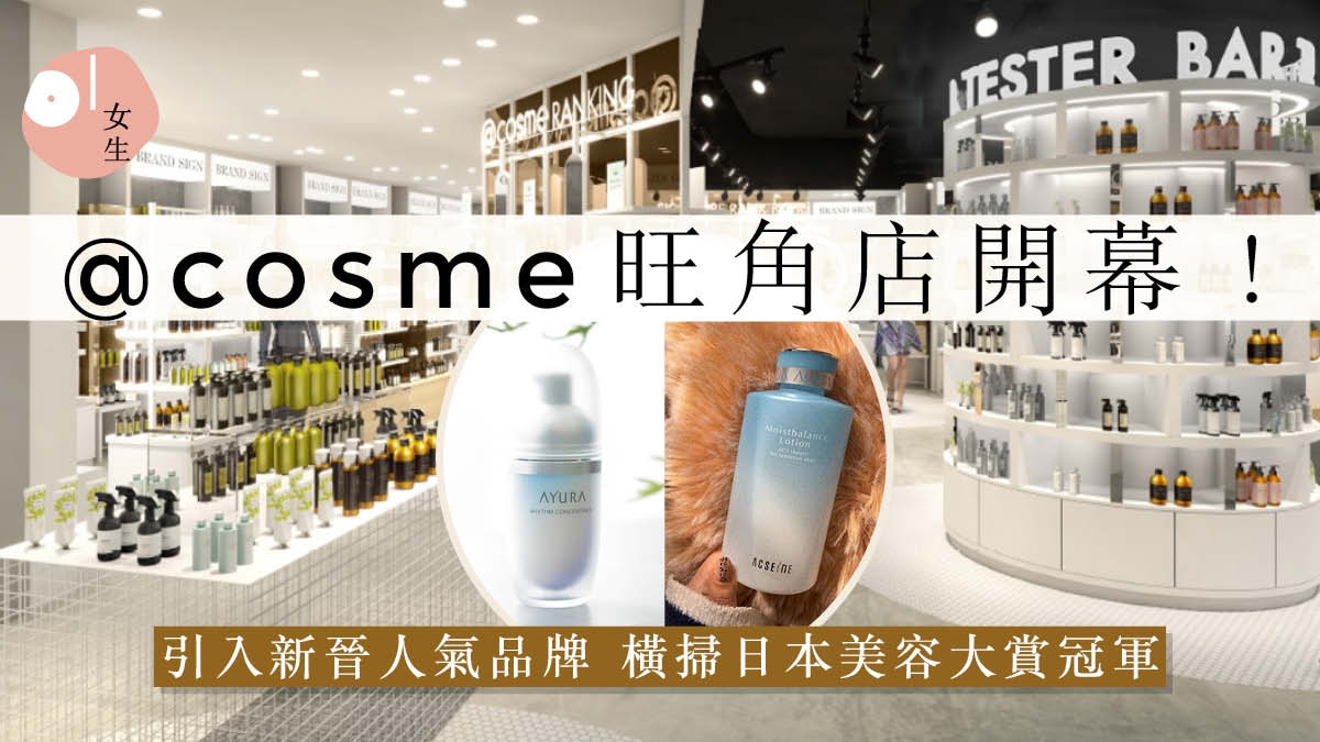 Cosme分店登陸朗豪坊 獨家引入兩大日本火紅品牌必成搶購潮 香港01 美容手帳