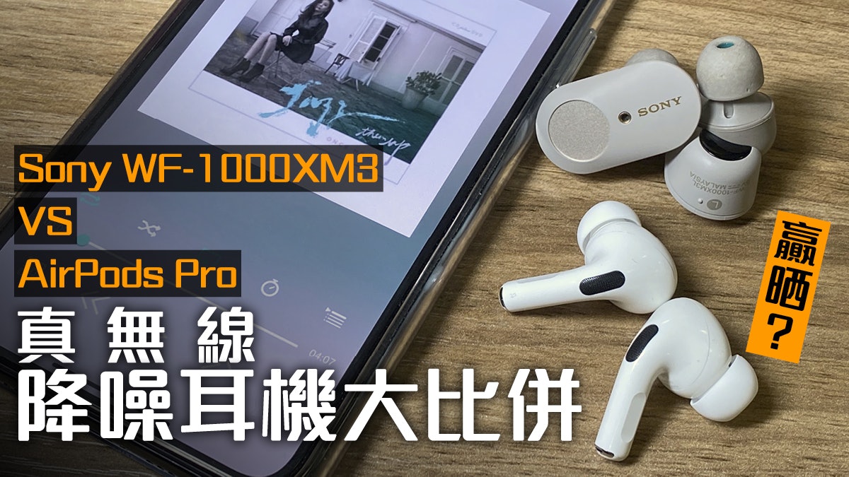 Airpods Pro Sony Wf 1000xm3降噪無線耳機比併