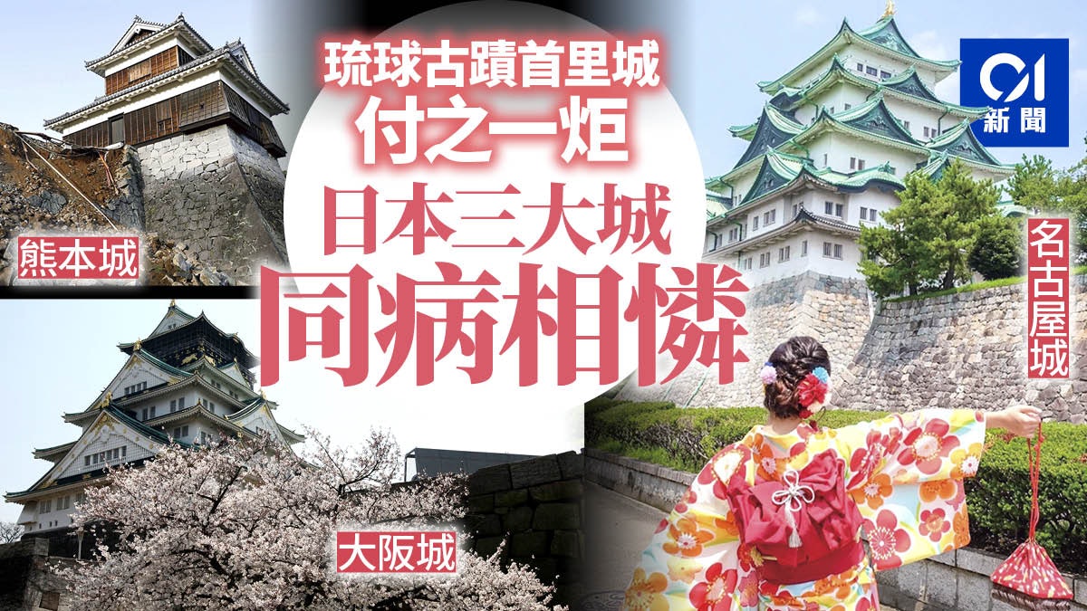 日本首里城大火 琉球古蹟付之一炬日本三大城曾 同病相憐 香港01 世界專題 日本首里城大火 琉球古蹟付之一炬日本三大城曾 同病相憐 香港01 世界專題