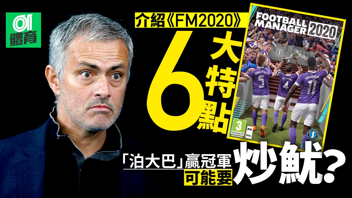Fm 盤點新版 Football Manager 6大特點更難囤積小將