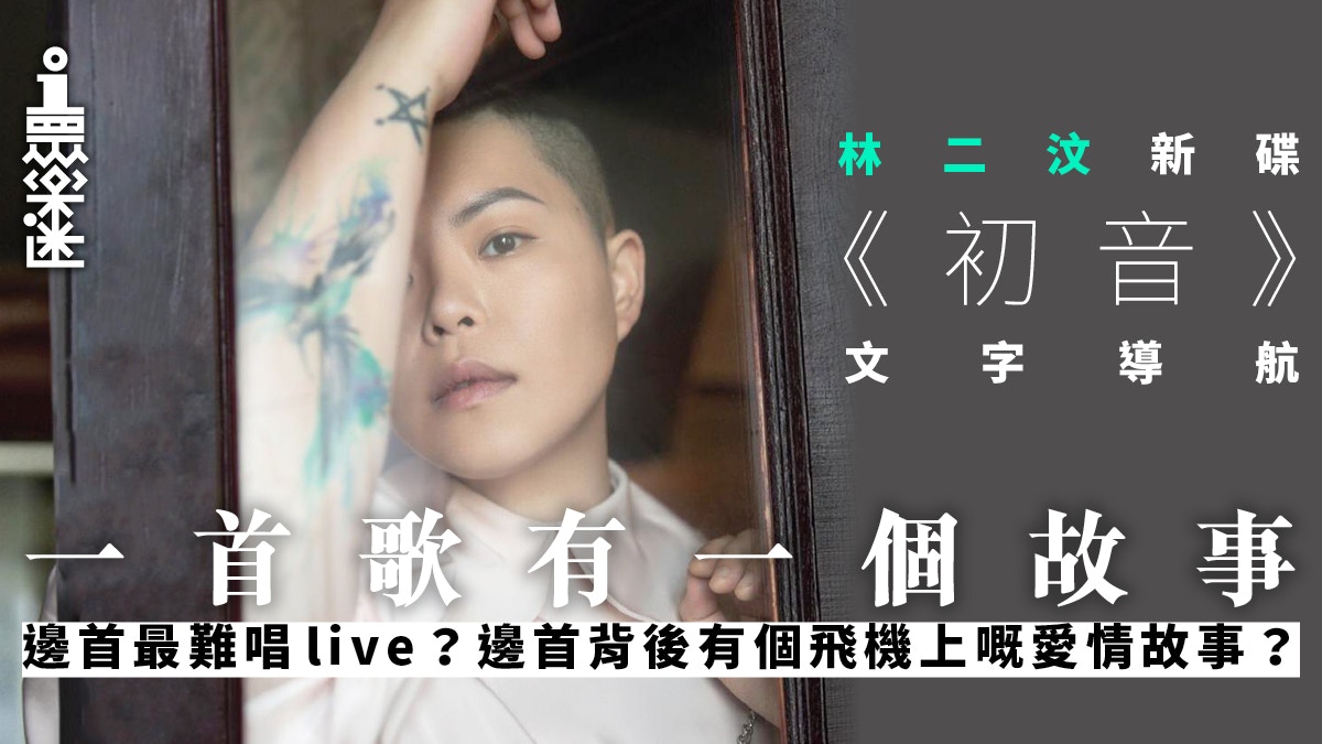 林二汶花兩年製作新專輯 初音 一click即睇歌曲背後最深故事 香港01 眾樂迷