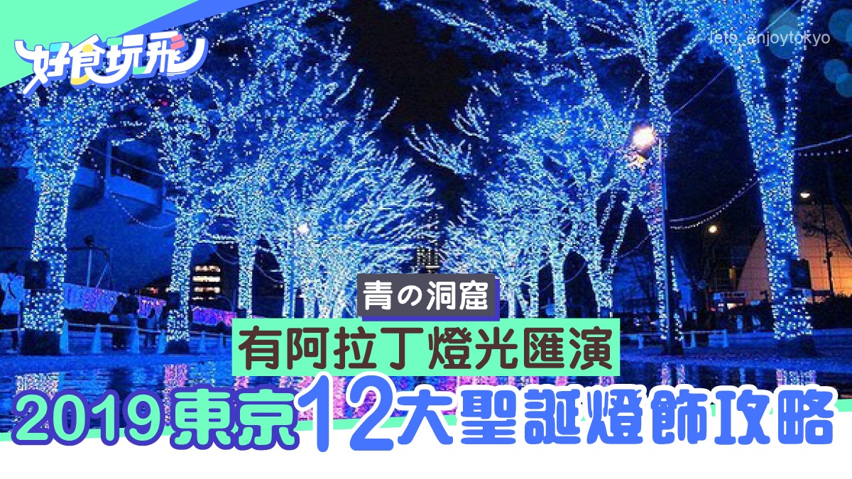 2019東京聖誕 12大睇燈飾攻略丸之內 六本木街道變銀河 香港01 旅遊