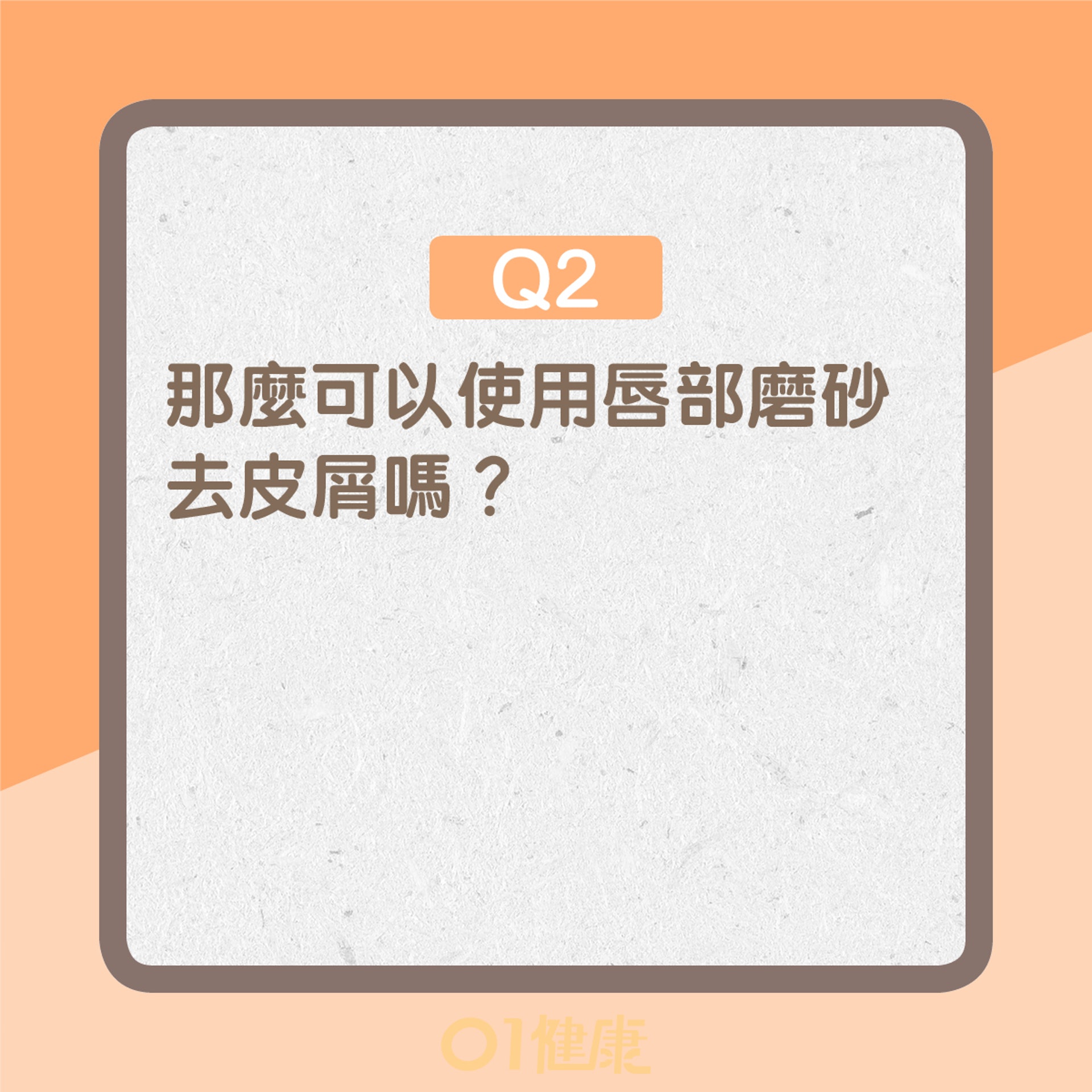 【唇部諼理Q&A】Q2：那麼可以使用唇部磨砂去皮屑嗎？　（01製圖）