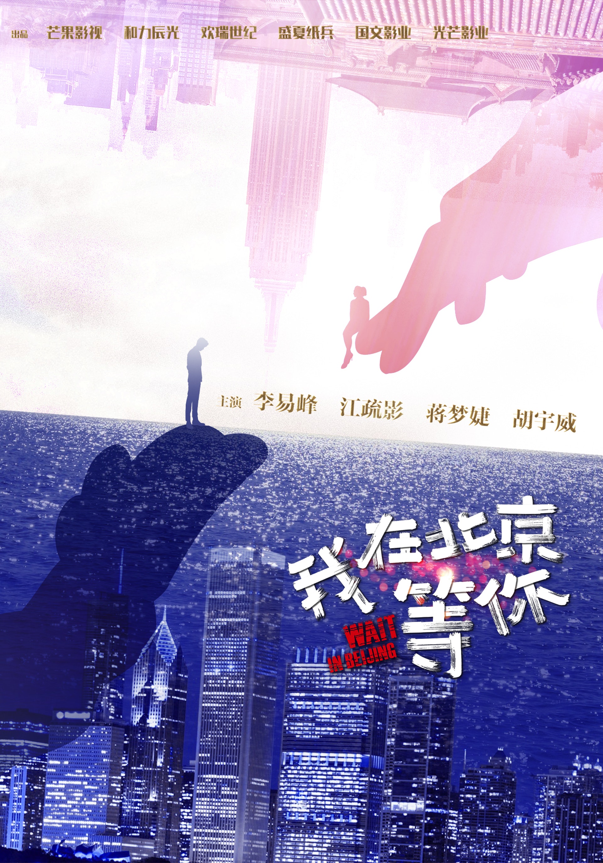《我在北京等你》海報 《我在北京等你》海報