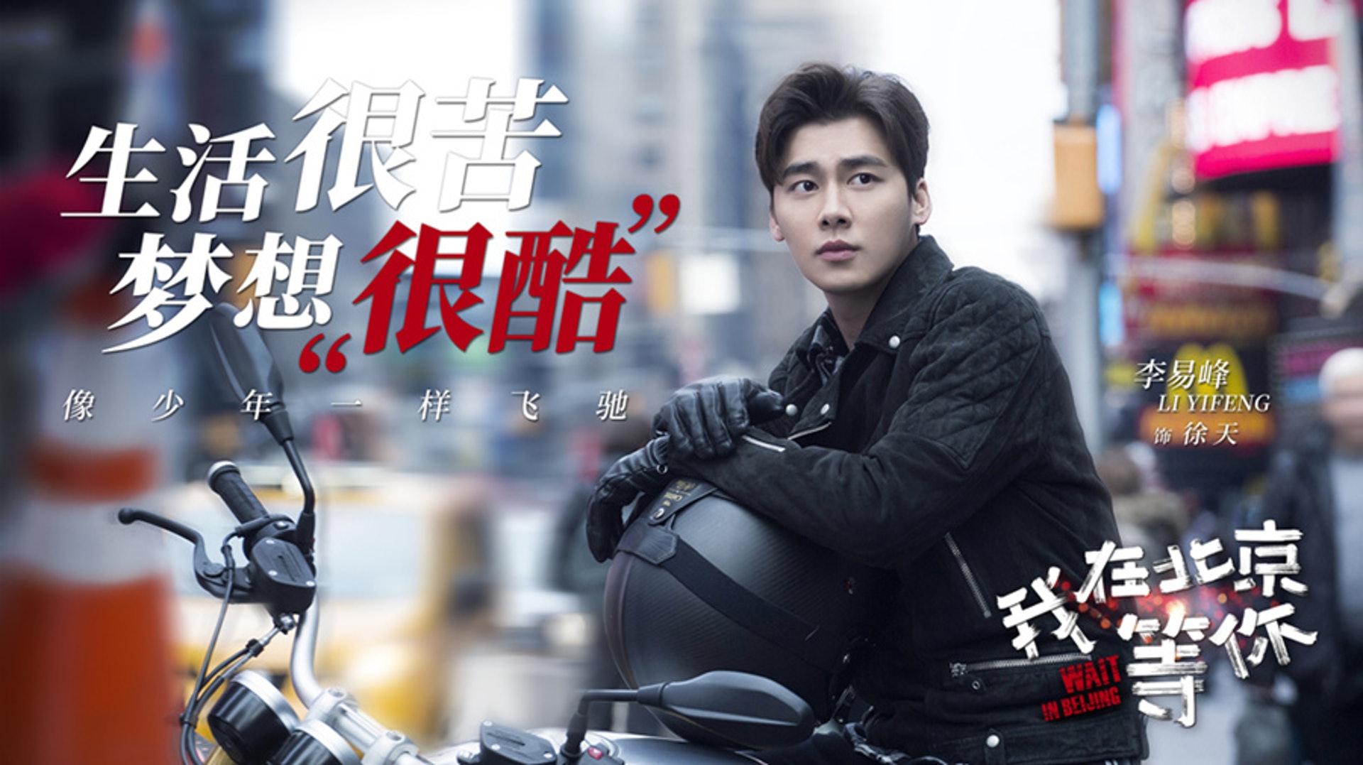《我在北京等你》宣傳照 《我在北京等你》宣傳照