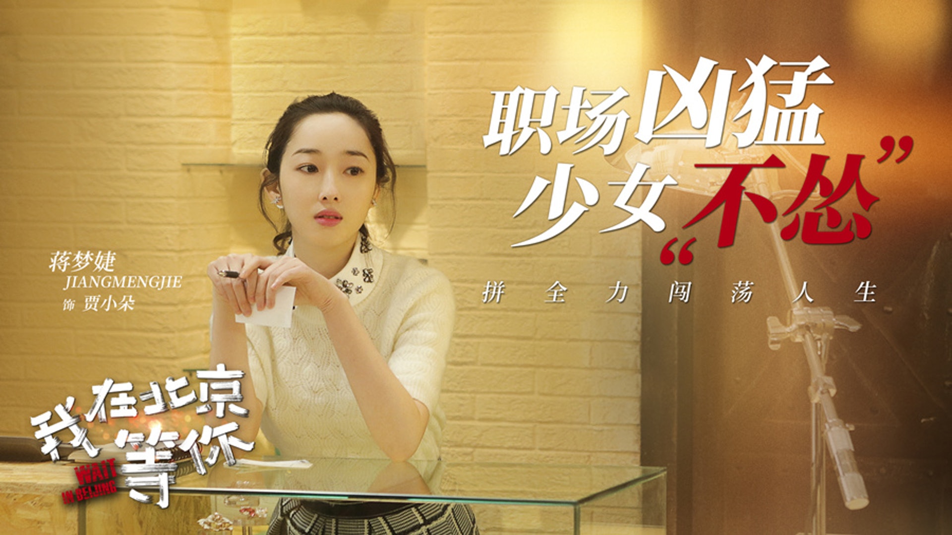 《我在北京等你》宣傳照 《我在北京等你》宣傳照