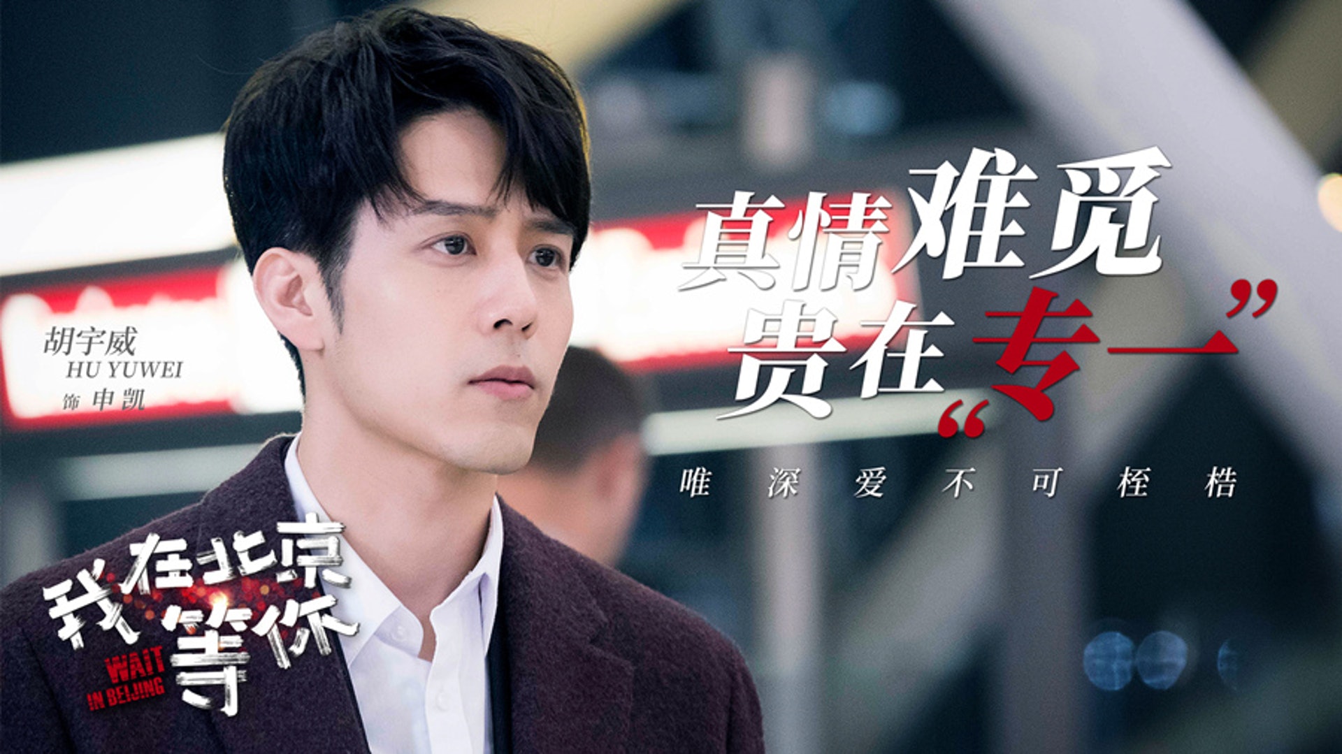 《我在北京等你》宣傳照 《我在北京等你》宣傳照