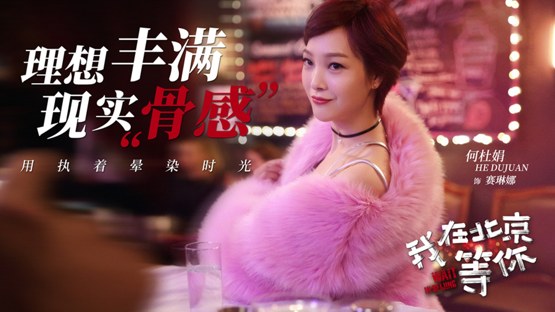 《我在北京等你》宣傳照 《我在北京等你》宣傳照