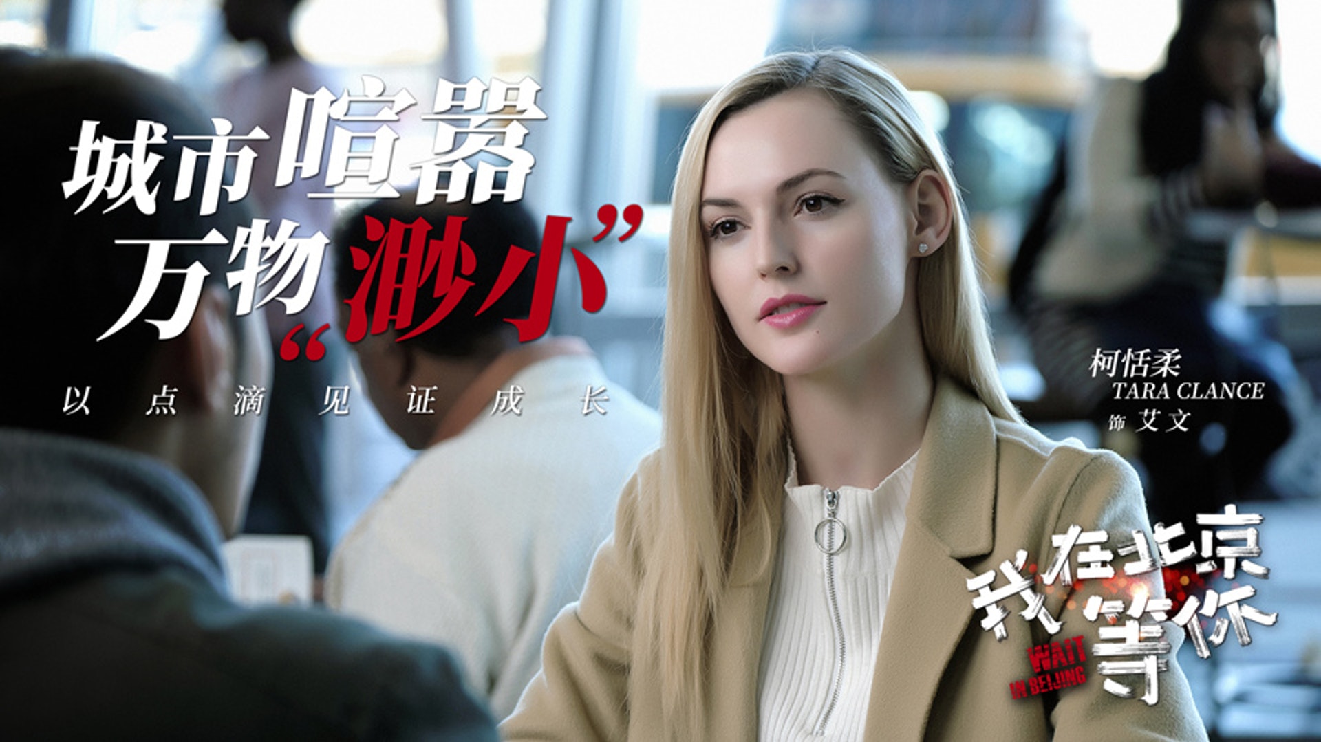 《我在北京等你》宣傳照 《我在北京等你》宣傳照
