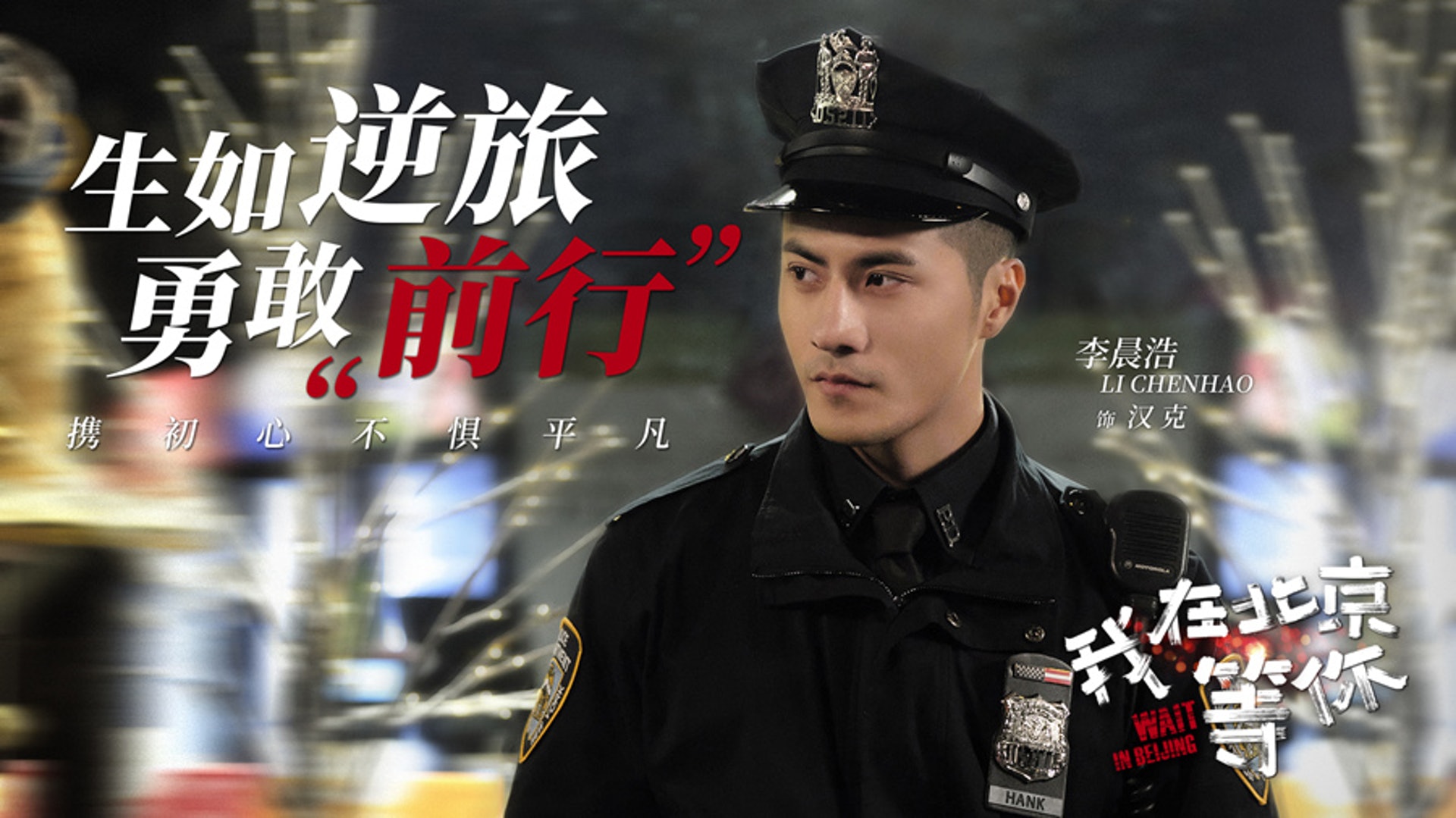 《我在北京等你》宣傳照 《我在北京等你》宣傳照