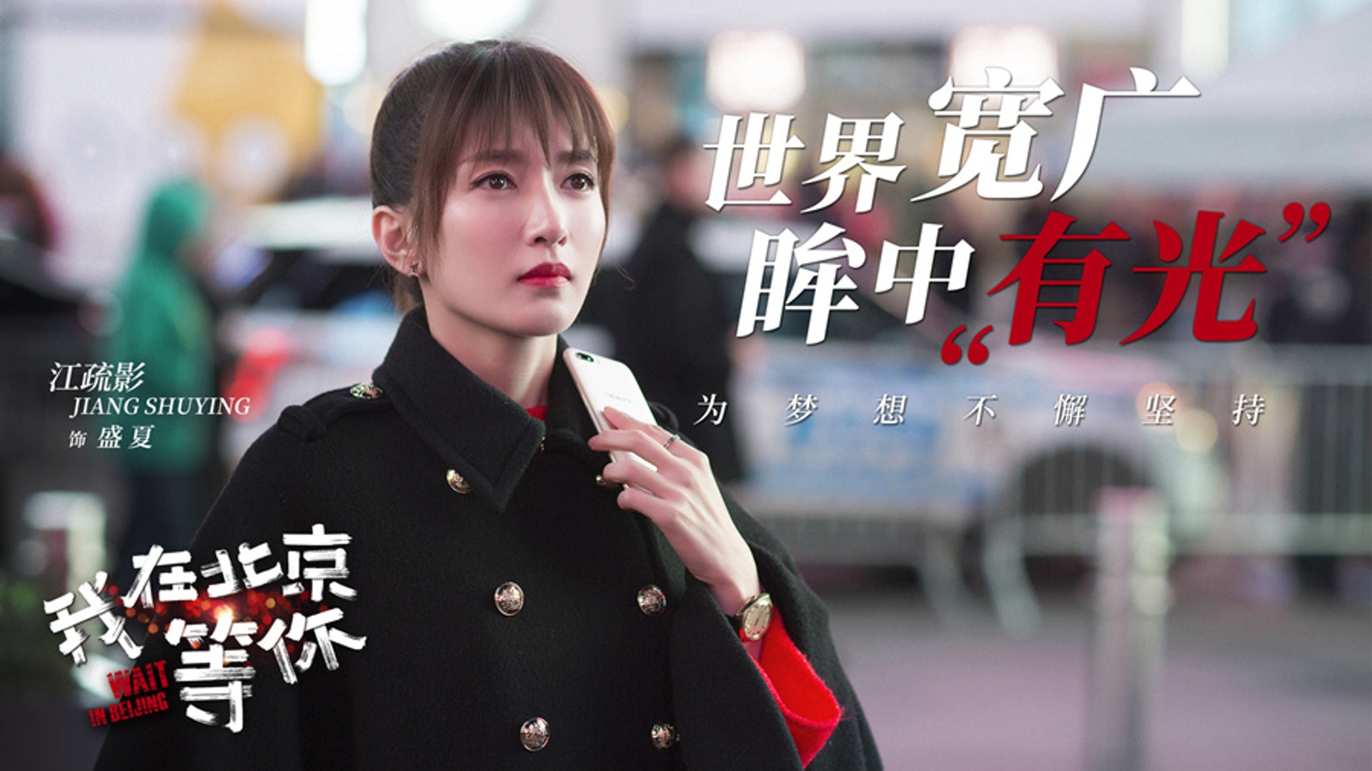 《我在北京等你》宣傳照 《我在北京等你》宣傳照