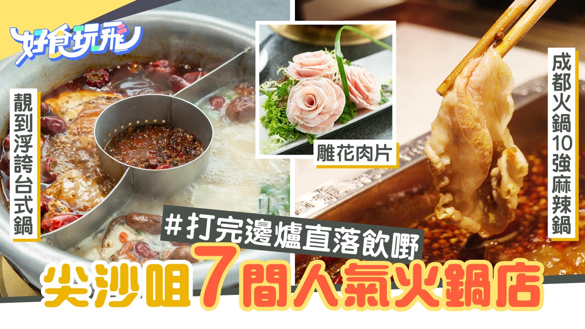 尖沙咀火鍋 7間人氣火鍋店 成都火鍋10強 靚到浮誇台式鍋 香港01 食玩買 尖沙咀火鍋 7間人氣火鍋店 成都火鍋10強 靚到浮誇台式鍋 香港01 食玩買