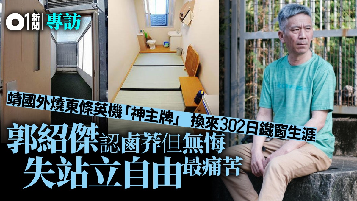 專訪 302日異地鐵窗生涯郭紹傑無悔惟認鹵莽嘆失站立自由 香港01 政情 專訪 302日異地鐵窗生涯郭紹傑無悔惟認鹵莽嘆失站立自由 香港01 政情
