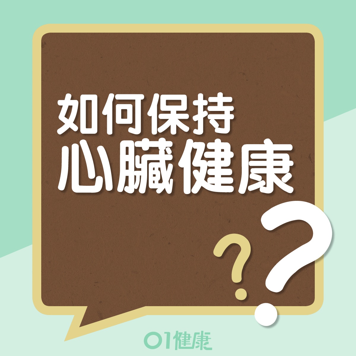 了解4個強心臟方法﹙01製圖﹚