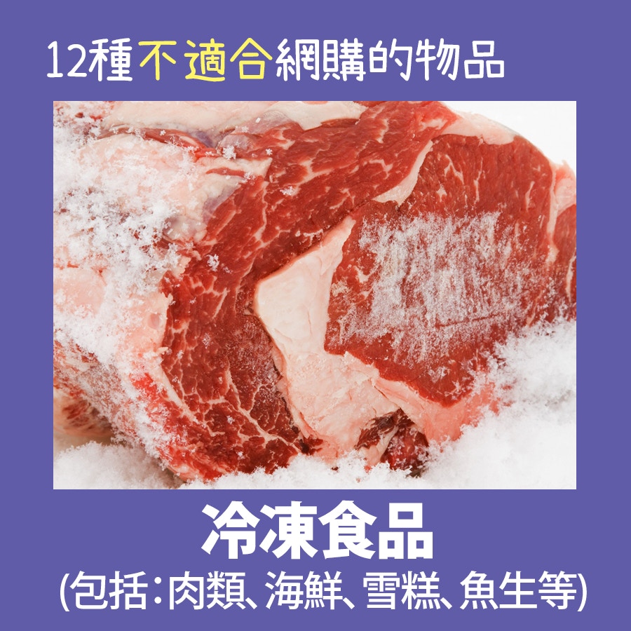 【12種不適合網購的物品】冷凍食品在網購運輸過程中,可能未能保鮮,可能產生食物安全。(資料圖片/01製圖) 【12種不適合網購的物品】冷凍食品在網購運輸過程中,可能未能保鮮,可能產生食物安全。(資料圖片/01製圖)