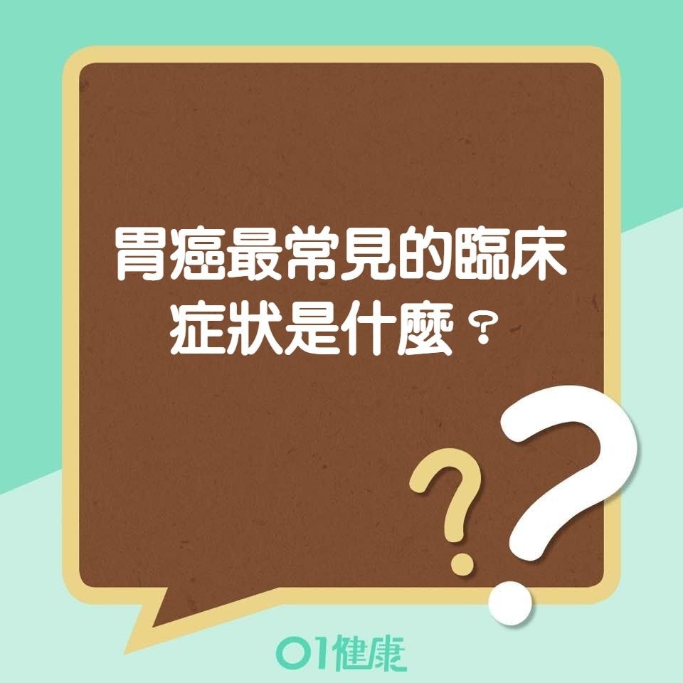 胃癌最常見的臨床症狀是什麼?(01製圖) 胃癌最常見的臨床症狀是什麼?(01製圖)