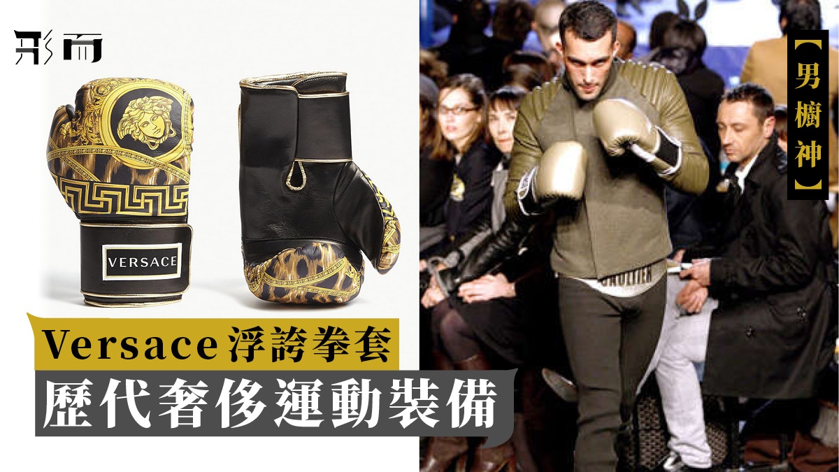男櫥神】Versace 出浮誇拳套以及歷代奢侈品牌出過的運動裝備