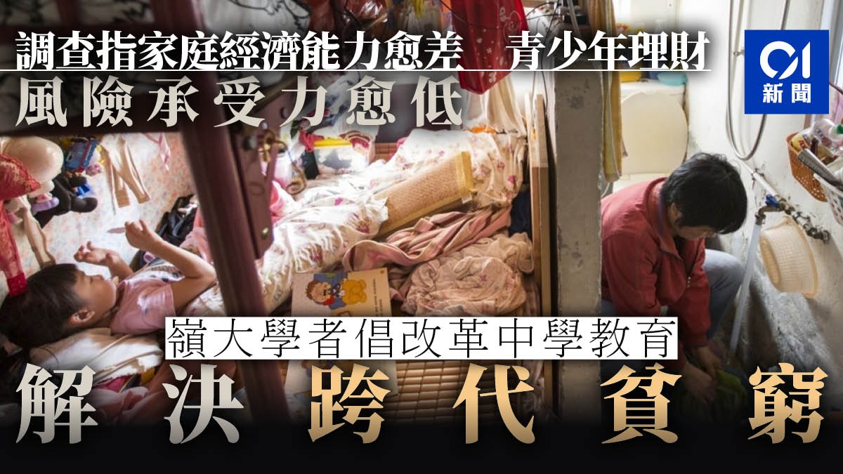 嶺大研究指七成學生理財風險承受力不足影響上流 延續跨代貧窮 香港01 社會新聞