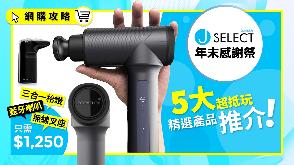 J SELECT官網11月重頭戲Thankful Sale5大激抵產品