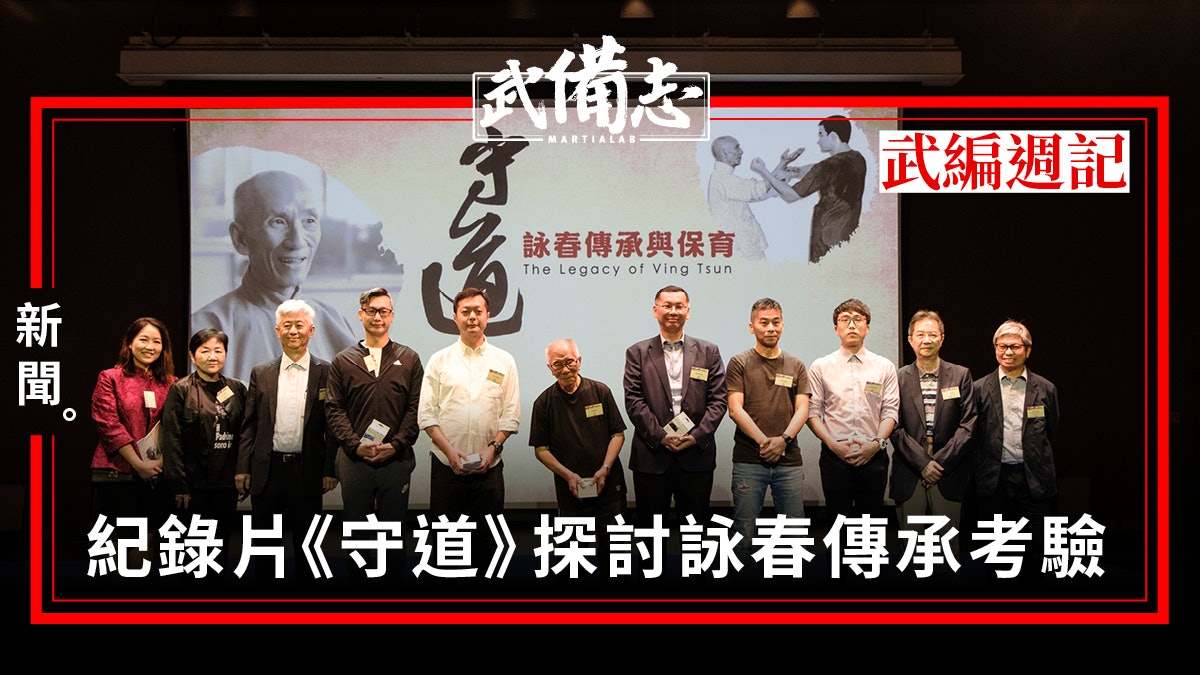 【武編週記】紀錄片《守道》:大時代下葉問詠春的兩條路線 【武編週記】紀錄片《守道》:大時代下葉問詠春的兩條路線