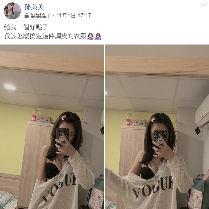 台妹抱怨件衫太鬆不停露胸無數網友熱心解答：這樣才是正確穿法